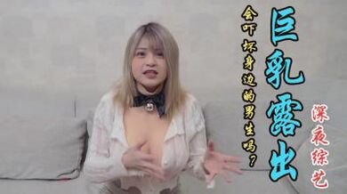 露出两颗巨乳男生会吓到吗.